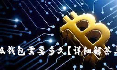 提幣到小狐錢包需要多久？詳細(xì)解答與注意事項