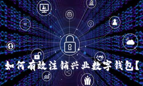 如何有效注銷興業(yè)數(shù)字錢包？