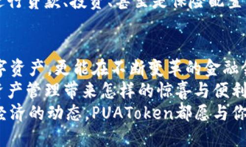   PUAToken：一款讓你安心的數(shù)字錢包！ / 
 guanjianci 數(shù)字錢包, PUAToken, 區(qū)塊鏈技術(shù) /guanjianci 

引言：數(shù)字時代的財富管理
隨著科技的發(fā)展，數(shù)字錢包已經(jīng)成為人們管理財務(wù)的重要工具！在這個數(shù)字化的時代，我們不僅需要處理實體貨幣，還需應(yīng)對加密貨幣和其他數(shù)字資產(chǎn)的管理。而PUAToken，這款現(xiàn)代化的數(shù)字錢包，不僅為用戶提供了便捷的資產(chǎn)管理功能，更能讓我們在這個日益復(fù)雜的金融環(huán)境中保持安全與安心！

PUAToken的背景與理念
PUAToken的誕生源于對現(xiàn)代金融全球化進程的深刻理解和觀察！它的核心理念是使每一個人都能輕松掌控自己的數(shù)字資產(chǎn)。無論你是加密貨幣的新手還是資深玩家，PUAToken都能提供最符合你需求的解決方案，讓你在資金管理上，不再無助，擁有更多的自主權(quán)與靈活性。

為何選擇PUAToken？
當今市場上有眾多數(shù)字錢包可供選擇，PUAToken之所以脫穎而出，是因為其獨特的功能和卓越的用戶體驗！那么，PUAToken到底有哪些過人之處呢？

h41. 安全性至上/h4
在數(shù)字貨幣的世界中，安全性無疑是第一位的！PUAToken采用了頂尖的加密技術(shù)，保障用戶的資金安全，使用戶無論何時何地都能安心交易。輸入一個復(fù)雜的密碼或者雙重身份驗證，以確保你的數(shù)字資產(chǎn)遠離黑客的侵擾！多么令人振奮！個人的隱私安全也被置于首位，確保所有交易信息只有你自己能夠查看。

h42. 用戶友好的界面/h4
PUAToken在設(shè)計時充分考慮到了用戶的體驗，操作界面。無論是初次使用的用戶，還是對金融產(chǎn)品頗有研究的高手，都能夠輕松上手！每一個功能模塊皆清晰可見，無需花費太多時間學(xué)習(xí)就能完成資產(chǎn)的管理與交易。這樣的設(shè)計，無疑讓人倍感貼心！

h43. 多種資產(chǎn)支持/h4
PUAToken不僅支持主流的加密貨幣交易，像比特幣、以太坊等，同時也支持多種數(shù)字資產(chǎn)的管理。這種多樣化的選擇讓用戶的投資組合更加豐富與靈活！無論你是偏向于安全穩(wěn)健的儲蓄，還是希望投身于高波動性的投資領(lǐng)域，PUAToken都能滿足你的需求！

h44. 實時監(jiān)控與智能分析/h4
在PUAToken中，你還將體驗到實時監(jiān)控資產(chǎn)和智能分析的功能！它提供的市場數(shù)據(jù)極為精準，讓你隨時隨地掌握市場動態(tài)。通過內(nèi)置的分析工具，你能夠借助智能算法，及時做出投資決策！想象一下，當其他人還在焦灼不已時，你已經(jīng)憑借其強大的功能做出了明智的選擇，心中不禁會油然升起一絲自豪感！

數(shù)字錢包的未來：PUAToken的愿景與發(fā)展
PUAToken不僅是一款數(shù)字錢包，它更是未來數(shù)字金融的縮影！在全球數(shù)字經(jīng)濟迅速發(fā)展的背景下，PUAToken致力于打造成一個更為綜合的金融生態(tài)系統(tǒng)！

h41. 社區(qū)驅(qū)動/h4
PUAToken珍視用戶的每一條反饋，努力構(gòu)建一個開放的社區(qū)！用戶的聲音將直接影響產(chǎn)品的迭代與服務(wù)的，真正做到以用戶為中心！這樣的一種互動模式，讓用戶在使用時能感受到彼此之間更深層次的連接和參與感！

h42. 教育與推廣/h4
為了使更多的人了解數(shù)字資產(chǎn)的潛力，PUAToken還計劃舉辦系列的線上線下教育活動！通過講座、研討會等方式，幫助各層次的用戶了解數(shù)字貨幣的基本知識與操作技巧，讓大家在這一新興領(lǐng)域中找到自己的位置！誓言要讓更多的人共享數(shù)字經(jīng)濟的紅利！

h43. 整合更多金融服務(wù)/h4
未來，PUAToken將逐步整合更多的金融服務(wù)，不僅僅局限于簡單的資產(chǎn)存儲與交易。想象一下，當你在PUAToken里不僅能查看資產(chǎn)，還能進行貸款、投資、甚至是保險配置，形成一個全方位的金融服務(wù)平臺，實施一站式的金融管理！這將是一個多么美好的愿景??！

總結(jié)：PUAToken的無限可能
總的來說，PUAToken不僅僅是一個數(shù)字錢包，它是為用戶構(gòu)建的一個全新的數(shù)字金融世界！在這個平臺上，你不僅可以輕松管理自己的數(shù)字資產(chǎn)，更能在不斷變革的金融領(lǐng)域中找到屬于自己的方向！
在未來，隨著技術(shù)的不斷進步與發(fā)展，包容性越來越強，PUAToken必將成為許多用戶的首選！讓我們一同期待，PUAToken將為我們的數(shù)字資產(chǎn)管理帶來怎樣的驚喜與便利！
這是一個充滿機會與挑戰(zhàn)的時代，而PUAToken，正是我們破解這些難題的鑰匙！無論是尋找安全的資產(chǎn)管理方式，還是希望了解更多數(shù)字經(jīng)濟的動態(tài)，PUAToken都愿與你一路相伴，攜手共進！