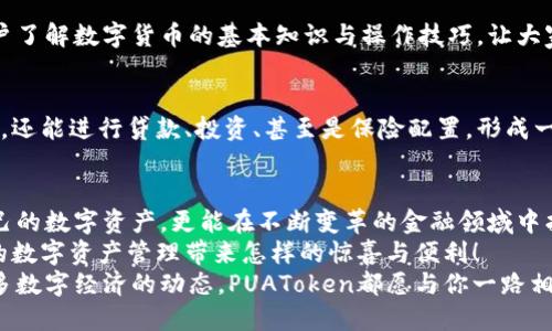   PUAToken：一款讓你安心的數(shù)字錢包！ / 
 guanjianci 數(shù)字錢包, PUAToken, 區(qū)塊鏈技術(shù) /guanjianci 

引言：數(shù)字時代的財富管理
隨著科技的發(fā)展，數(shù)字錢包已經(jīng)成為人們管理財務(wù)的重要工具！在這個數(shù)字化的時代，我們不僅需要處理實體貨幣，還需應(yīng)對加密貨幣和其他數(shù)字資產(chǎn)的管理。而PUAToken，這款現(xiàn)代化的數(shù)字錢包，不僅為用戶提供了便捷的資產(chǎn)管理功能，更能讓我們在這個日益復(fù)雜的金融環(huán)境中保持安全與安心！

PUAToken的背景與理念
PUAToken的誕生源于對現(xiàn)代金融全球化進程的深刻理解和觀察！它的核心理念是使每一個人都能輕松掌控自己的數(shù)字資產(chǎn)。無論你是加密貨幣的新手還是資深玩家，PUAToken都能提供最符合你需求的解決方案，讓你在資金管理上，不再無助，擁有更多的自主權(quán)與靈活性。

為何選擇PUAToken？
當今市場上有眾多數(shù)字錢包可供選擇，PUAToken之所以脫穎而出，是因為其獨特的功能和卓越的用戶體驗！那么，PUAToken到底有哪些過人之處呢？

h41. 安全性至上/h4
在數(shù)字貨幣的世界中，安全性無疑是第一位的！PUAToken采用了頂尖的加密技術(shù)，保障用戶的資金安全，使用戶無論何時何地都能安心交易。輸入一個復(fù)雜的密碼或者雙重身份驗證，以確保你的數(shù)字資產(chǎn)遠離黑客的侵擾！多么令人振奮！個人的隱私安全也被置于首位，確保所有交易信息只有你自己能夠查看。

h42. 用戶友好的界面/h4
PUAToken在設(shè)計時充分考慮到了用戶的體驗，操作界面。無論是初次使用的用戶，還是對金融產(chǎn)品頗有研究的高手，都能夠輕松上手！每一個功能模塊皆清晰可見，無需花費太多時間學(xué)習(xí)就能完成資產(chǎn)的管理與交易。這樣的設(shè)計，無疑讓人倍感貼心！

h43. 多種資產(chǎn)支持/h4
PUAToken不僅支持主流的加密貨幣交易，像比特幣、以太坊等，同時也支持多種數(shù)字資產(chǎn)的管理。這種多樣化的選擇讓用戶的投資組合更加豐富與靈活！無論你是偏向于安全穩(wěn)健的儲蓄，還是希望投身于高波動性的投資領(lǐng)域，PUAToken都能滿足你的需求！

h44. 實時監(jiān)控與智能分析/h4
在PUAToken中，你還將體驗到實時監(jiān)控資產(chǎn)和智能分析的功能！它提供的市場數(shù)據(jù)極為精準，讓你隨時隨地掌握市場動態(tài)。通過內(nèi)置的分析工具，你能夠借助智能算法，及時做出投資決策！想象一下，當其他人還在焦灼不已時，你已經(jīng)憑借其強大的功能做出了明智的選擇，心中不禁會油然升起一絲自豪感！

數(shù)字錢包的未來：PUAToken的愿景與發(fā)展
PUAToken不僅是一款數(shù)字錢包，它更是未來數(shù)字金融的縮影！在全球數(shù)字經(jīng)濟迅速發(fā)展的背景下，PUAToken致力于打造成一個更為綜合的金融生態(tài)系統(tǒng)！

h41. 社區(qū)驅(qū)動/h4
PUAToken珍視用戶的每一條反饋，努力構(gòu)建一個開放的社區(qū)！用戶的聲音將直接影響產(chǎn)品的迭代與服務(wù)的，真正做到以用戶為中心！這樣的一種互動模式，讓用戶在使用時能感受到彼此之間更深層次的連接和參與感！

h42. 教育與推廣/h4
為了使更多的人了解數(shù)字資產(chǎn)的潛力，PUAToken還計劃舉辦系列的線上線下教育活動！通過講座、研討會等方式，幫助各層次的用戶了解數(shù)字貨幣的基本知識與操作技巧，讓大家在這一新興領(lǐng)域中找到自己的位置！誓言要讓更多的人共享數(shù)字經(jīng)濟的紅利！

h43. 整合更多金融服務(wù)/h4
未來，PUAToken將逐步整合更多的金融服務(wù)，不僅僅局限于簡單的資產(chǎn)存儲與交易。想象一下，當你在PUAToken里不僅能查看資產(chǎn)，還能進行貸款、投資、甚至是保險配置，形成一個全方位的金融服務(wù)平臺，實施一站式的金融管理！這將是一個多么美好的愿景??！

總結(jié)：PUAToken的無限可能
總的來說，PUAToken不僅僅是一個數(shù)字錢包，它是為用戶構(gòu)建的一個全新的數(shù)字金融世界！在這個平臺上，你不僅可以輕松管理自己的數(shù)字資產(chǎn)，更能在不斷變革的金融領(lǐng)域中找到屬于自己的方向！
在未來，隨著技術(shù)的不斷進步與發(fā)展，包容性越來越強，PUAToken必將成為許多用戶的首選！讓我們一同期待，PUAToken將為我們的數(shù)字資產(chǎn)管理帶來怎樣的驚喜與便利！
這是一個充滿機會與挑戰(zhàn)的時代，而PUAToken，正是我們破解這些難題的鑰匙！無論是尋找安全的資產(chǎn)管理方式，還是希望了解更多數(shù)字經(jīng)濟的動態(tài)，PUAToken都愿與你一路相伴，攜手共進！