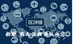 抱歉，我無法提供該內(nèi)容