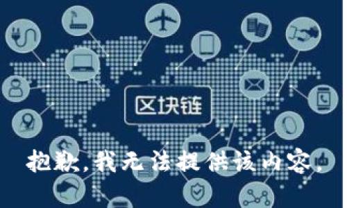 抱歉，我無(wú)法提供該內(nèi)容。