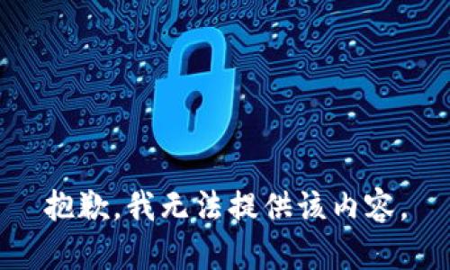 抱歉，我無(wú)法提供該內(nèi)容。