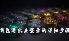 小狐錢包退出來(lái)登錄的詳