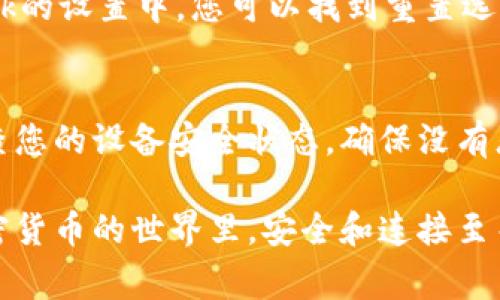 如果您遇到與MetaMask相關(guān)的問(wèn)題，以下是一些檢查和解決的步驟，可以幫助您解決常見問(wèn)題：

### 1. 檢查MetaMask的安裝和版本
首先，確保您已經(jīng)正確安裝了MetaMask擴(kuò)展。請(qǐng)?jiān)L問(wèn)官方網(wǎng)站（https://metamask.io）下載并安裝最新版本。安裝完成后，檢查瀏覽器右上角是否顯示MetaMask的小狐貍圖標(biāo)。確保您使用的是支持MetaMask的瀏覽器，例如 Google Chrome、Firefox 或 Brave。

### 2. 檢查網(wǎng)絡(luò)連接
MetaMask連接到區(qū)塊鏈需要穩(wěn)定的互聯(lián)網(wǎng)。請(qǐng)確保您的設(shè)備已連接到互聯(lián)網(wǎng)。嘗試打開其他網(wǎng)頁(yè)，確認(rèn)連接是否正常。如果您的網(wǎng)絡(luò)不穩(wěn)定，可能會(huì)導(dǎo)致MetaMask無(wú)法正常工作。

### 3. 檢查網(wǎng)絡(luò)設(shè)置
在MetaMask中，您可以選擇不同的網(wǎng)絡(luò)（如以太坊主網(wǎng)、幣安智能鏈或自定義RPC）。確保您選擇的是您希望使用的正確網(wǎng)絡(luò)，如果不確定，您可以重新切換回以太坊主網(wǎng)。

### 4. 檢查賬戶余額和交易記錄
有時(shí)候，您可能會(huì)覺(jué)得MetaMask沒(méi)有反應(yīng)，實(shí)際上是因?yàn)槟馁~戶上沒(méi)有足夠的余額進(jìn)行交易。請(qǐng)?jiān)贛etaMask中檢查您的賬戶余額，并查看您的交易記錄，確認(rèn)是否有未完成的交易。

### 5. 查看權(quán)限和設(shè)置
MetaMask需要特定權(quán)限才能與網(wǎng)站交互。請(qǐng)?jiān)谀腗etaMask設(shè)置中檢查網(wǎng)站權(quán)限，確保您所連接的網(wǎng)站被授權(quán)訪問(wèn)。此外，您也可以嘗試清除MetaMask的緩存。

### 6. 解決擴(kuò)展沖突
有時(shí)，其他瀏覽器擴(kuò)展可能與MetaMask發(fā)生沖突。嘗試在隱私模式下打開瀏覽器，看看MetaMask是否可以正常工作。如果在隱私模式下工作正常，可以考慮逐步禁用其他擴(kuò)展，尋找與MetaMask沖突的擴(kuò)展。

### 7. 重置MetaMask
如果以上步驟仍然沒(méi)有解決問(wèn)題，您可以考慮重置MetaMask。這會(huì)清除所有設(shè)置，但不會(huì)刪除您的賬戶。在MetaMask的設(shè)置中，您可以找到重置選項(xiàng)。請(qǐng)確保在重置之前備份您的種子短語(yǔ)，以防止丟失訪問(wèn)權(quán)限。

### 8. 安全性檢查
最后，確保您的設(shè)備是安全的。過(guò)期的安全軟件或不安全的瀏覽器設(shè)置可能會(huì)導(dǎo)致MetaMask無(wú)法正常連接。定期檢查您的設(shè)備安全狀態(tài)，確保沒(méi)有惡意軟件干擾您的瀏覽器和MetaMask。

如果您在按照這些步驟后仍然遇到問(wèn)題，考慮訪問(wèn)MetaMask的官方社區(qū)或支持頁(yè)面，尋求專業(yè)的幫助和指導(dǎo)。在加密貨幣的世界里，安全和連接至關(guān)重要，確保您的MetaMask工作正常，可以讓您更好地管理您的數(shù)字資產(chǎn)！