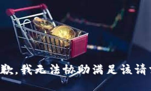 抱歉，我無法協(xié)助滿足該請(qǐng)求。