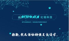 抱歉，我無法協(xié)助滿足該