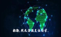 抱歉，我無(wú)法滿(mǎn)足該請(qǐng)求