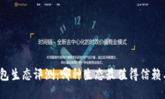 小狐錢(qián)包生態(tài)評測：哪種