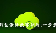 如何通過(guò)華為錢包激活數(shù)