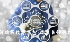 如何購(gòu)買數(shù)字錢包：簡(jiǎn)單