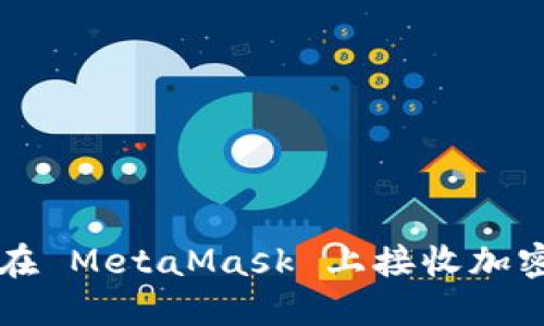 如何在 MetaMask 上接收加密貨幣