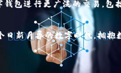 數(shù)字錢包在哪里弄？輕松開啟你的移動支付新生活

數(shù)字錢包, 數(shù)字支付, 移動支付/guanjianci

什么是數(shù)字錢包？
數(shù)字錢包，或稱電子錢包，是一種便捷的付款方式，允許用戶通過手機或其他智能設(shè)備進行在線交易。它不僅能存儲信用卡、借記卡等支付信息，還能直觀地管理賬戶余額，方便快捷地完成購物和支付。想象一下，你在超市購物，無需翻找錢包，只需掏出手機，輕輕一點便能完成支付，省去了找零和等待的煩惱，多么令人振奮！

為什么選擇數(shù)字錢包？
隨著科技的迅猛發(fā)展，傳統(tǒng)現(xiàn)金支付的場景逐漸被數(shù)字支付所取代。數(shù)字錢包的出現(xiàn)，使得我們的支付方式變得更加靈活、多樣。首先，安全性極高！大多數(shù)數(shù)字錢包采用了先進的加密技術(shù)，為用戶的賬戶和交易提供了保護，避免了信息泄露的風險。其次，使用便捷，許多商家已經(jīng)開始支持數(shù)字錢包，讓支付變得像呼吸一樣自然。

數(shù)字錢包的優(yōu)勢
擁有數(shù)字錢包還有諸多優(yōu)勢。首先，它能幫助用戶更好地管理財務(wù)，你可以隨時查看支出記錄，以及進行預(yù)算的設(shè)置。這種透明度讓每一筆支出都能清晰可見，助你提高財務(wù)意識，養(yǎng)成良好的消費習慣。
其次，許多數(shù)字錢包平臺還提供了積分、優(yōu)惠券等福利，讓你的每一筆消費都能享受到額外的實惠。想象一下，憑借這些積分，你不僅能得到優(yōu)惠，還有機會換購心儀的商品，真是一種雙贏的體驗！

在哪里弄數(shù)字錢包？
你可能會問，那么如何才能擁有一個數(shù)字錢包呢？其實，獲取數(shù)字錢包非常簡單，以下是幾種常見的方法：

h41. 手機應(yīng)用商店下載/h4
最常見的獲取方式就是在手機應(yīng)用商店下載數(shù)字錢包應(yīng)用?，F(xiàn)在市場上有許多流行的數(shù)字錢包應(yīng)用，例如：支付寶、微信支付、Apple Pay、Google Wallet等，用戶只需在應(yīng)用商店搜索相關(guān)關(guān)鍵詞，下載安裝即可。安裝完成后，根據(jù)應(yīng)用內(nèi)的指引進行注冊，輸入必要的個人信息，綁定銀行卡，簡簡單單就能擁有屬于自己的數(shù)字錢包！

h42. 銀行的移動客戶端/h4
許多銀行也推出了自己的數(shù)字錢包，用戶可以通過官方移動銀行應(yīng)用進行設(shè)置。比如，某些銀行提供的數(shù)字錢包還附帶了信用卡功能，用戶在使用時可選擇先使用數(shù)字錢包中的余額支付，再補充銀行卡，這種極大的靈活性使得支付更方便！

h43. 專業(yè)的支付平臺/h4
還有一些專門的支付平臺提供數(shù)字錢包服務(wù)，比如PayPal。用戶只需注冊賬戶，便可以使用該平臺的各種支付功能。通過這些平臺，用戶可以輕松進行國際交易，真是方便至極！

怎樣使用數(shù)字錢包？
一旦你成功創(chuàng)建了數(shù)字錢包，使用起來也是非常簡單。以下是一般的操作步驟：
h41. 進行賬戶充值/h4
根據(jù)不同的數(shù)字錢包，你可能需要先進行賬戶充值。用戶可以選擇銀行卡轉(zhuǎn)賬、移動支付或其他方式將資金注入到數(shù)字錢包中。這一過程通常在幾秒鐘內(nèi)便可完成，確保你可以隨時隨地進行消費。

h42. 購物時選擇支付方式/h4
在實體店購物時，面對結(jié)賬，用戶只需選擇“數(shù)字錢包”作為支付方式，打開錢包應(yīng)用，掃描二維碼或出示付款碼，系統(tǒng)會自動完成支付流程。多么方便呀！在某些情況下，用戶也可以使用NFC（近場通信）功能，只需將手機靠近POS機，便能一鍵完成支付，絕對不容錯過的便捷方式！

h43. 在線購物支付/h4
在網(wǎng)上購物時，許多電商平臺也支持數(shù)字錢包的支付。用戶在選擇付款方式時，直接選擇你所使用的數(shù)字錢包，輸入密碼或進行指紋識別，輕松完成交易，無需輸入繁瑣的信用卡信息，簡直是購物的天堂！

數(shù)字錢包的安全性
雖然使用數(shù)字錢包極為便利，但用戶仍需對安全性保持警惕。首先，務(wù)必選擇知名度高、評價良好的數(shù)字錢包應(yīng)用，以確保其具有足夠的安全性。其次，設(shè)定強密碼和開啟雙重身份驗證，能有效抵御盜刷風險。定期檢查交易記錄，確保賬戶安全。一旦發(fā)現(xiàn)異常，及時凍結(jié)賬戶，第一時間聯(lián)系客戶服務(wù)。

未來發(fā)展趨勢
隨著科技不斷進步和人們生活方式的逐漸轉(zhuǎn)變，數(shù)字錢包的未來充滿無限可能。越來越多的商家和服務(wù)將支持數(shù)字錢包支付，未來，我們或許能用數(shù)字錢包進行更廣泛的交易，包括房產(chǎn)、汽車等大宗商品，甚至跨國支付都將變得更加容易。支付方式的變革正在改變我們的生活，為人們帶來更加無縫的支付體驗。

總結(jié)
總的來說，數(shù)字錢包的出現(xiàn)，極大地豐富了我們的支付方式，提升了生活品質(zhì)。無論是在實體店還是在線購物，數(shù)字錢包都讓支付變得方便、快捷。在這個日新月異的數(shù)字時代，擁抱數(shù)字錢包不僅能提高生活效率，也是一種時尚的生活態(tài)度。準備好了嗎？趕快去獲取你的數(shù)字錢包，讓移動支付為你的生活增添便利吧！

未來的支付，令人期待，而數(shù)字錢包將引領(lǐng)這一變革，讓我們共同迎接更加便捷、智能的消費時代！