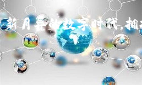 數(shù)字錢包在哪里弄？輕松開啟你的移動支付新生活

數(shù)字錢包, 數(shù)字支付, 移動支付/guanjianci

什么是數(shù)字錢包？
數(shù)字錢包，或稱電子錢包，是一種便捷的付款方式，允許用戶通過手機或其他智能設(shè)備進行在線交易。它不僅能存儲信用卡、借記卡等支付信息，還能直觀地管理賬戶余額，方便快捷地完成購物和支付。想象一下，你在超市購物，無需翻找錢包，只需掏出手機，輕輕一點便能完成支付，省去了找零和等待的煩惱，多么令人振奮！

為什么選擇數(shù)字錢包？
隨著科技的迅猛發(fā)展，傳統(tǒng)現(xiàn)金支付的場景逐漸被數(shù)字支付所取代。數(shù)字錢包的出現(xiàn)，使得我們的支付方式變得更加靈活、多樣。首先，安全性極高！大多數(shù)數(shù)字錢包采用了先進的加密技術(shù)，為用戶的賬戶和交易提供了保護，避免了信息泄露的風險。其次，使用便捷，許多商家已經(jīng)開始支持數(shù)字錢包，讓支付變得像呼吸一樣自然。

數(shù)字錢包的優(yōu)勢
擁有數(shù)字錢包還有諸多優(yōu)勢。首先，它能幫助用戶更好地管理財務(wù)，你可以隨時查看支出記錄，以及進行預(yù)算的設(shè)置。這種透明度讓每一筆支出都能清晰可見，助你提高財務(wù)意識，養(yǎng)成良好的消費習慣。
其次，許多數(shù)字錢包平臺還提供了積分、優(yōu)惠券等福利，讓你的每一筆消費都能享受到額外的實惠。想象一下，憑借這些積分，你不僅能得到優(yōu)惠，還有機會換購心儀的商品，真是一種雙贏的體驗！

在哪里弄數(shù)字錢包？
你可能會問，那么如何才能擁有一個數(shù)字錢包呢？其實，獲取數(shù)字錢包非常簡單，以下是幾種常見的方法：

h41. 手機應(yīng)用商店下載/h4
最常見的獲取方式就是在手機應(yīng)用商店下載數(shù)字錢包應(yīng)用?，F(xiàn)在市場上有許多流行的數(shù)字錢包應(yīng)用，例如：支付寶、微信支付、Apple Pay、Google Wallet等，用戶只需在應(yīng)用商店搜索相關(guān)關(guān)鍵詞，下載安裝即可。安裝完成后，根據(jù)應(yīng)用內(nèi)的指引進行注冊，輸入必要的個人信息，綁定銀行卡，簡簡單單就能擁有屬于自己的數(shù)字錢包！

h42. 銀行的移動客戶端/h4
許多銀行也推出了自己的數(shù)字錢包，用戶可以通過官方移動銀行應(yīng)用進行設(shè)置。比如，某些銀行提供的數(shù)字錢包還附帶了信用卡功能，用戶在使用時可選擇先使用數(shù)字錢包中的余額支付，再補充銀行卡，這種極大的靈活性使得支付更方便！

h43. 專業(yè)的支付平臺/h4
還有一些專門的支付平臺提供數(shù)字錢包服務(wù)，比如PayPal。用戶只需注冊賬戶，便可以使用該平臺的各種支付功能。通過這些平臺，用戶可以輕松進行國際交易，真是方便至極！

怎樣使用數(shù)字錢包？
一旦你成功創(chuàng)建了數(shù)字錢包，使用起來也是非常簡單。以下是一般的操作步驟：
h41. 進行賬戶充值/h4
根據(jù)不同的數(shù)字錢包，你可能需要先進行賬戶充值。用戶可以選擇銀行卡轉(zhuǎn)賬、移動支付或其他方式將資金注入到數(shù)字錢包中。這一過程通常在幾秒鐘內(nèi)便可完成，確保你可以隨時隨地進行消費。

h42. 購物時選擇支付方式/h4
在實體店購物時，面對結(jié)賬，用戶只需選擇“數(shù)字錢包”作為支付方式，打開錢包應(yīng)用，掃描二維碼或出示付款碼，系統(tǒng)會自動完成支付流程。多么方便呀！在某些情況下，用戶也可以使用NFC（近場通信）功能，只需將手機靠近POS機，便能一鍵完成支付，絕對不容錯過的便捷方式！

h43. 在線購物支付/h4
在網(wǎng)上購物時，許多電商平臺也支持數(shù)字錢包的支付。用戶在選擇付款方式時，直接選擇你所使用的數(shù)字錢包，輸入密碼或進行指紋識別，輕松完成交易，無需輸入繁瑣的信用卡信息，簡直是購物的天堂！

數(shù)字錢包的安全性
雖然使用數(shù)字錢包極為便利，但用戶仍需對安全性保持警惕。首先，務(wù)必選擇知名度高、評價良好的數(shù)字錢包應(yīng)用，以確保其具有足夠的安全性。其次，設(shè)定強密碼和開啟雙重身份驗證，能有效抵御盜刷風險。定期檢查交易記錄，確保賬戶安全。一旦發(fā)現(xiàn)異常，及時凍結(jié)賬戶，第一時間聯(lián)系客戶服務(wù)。

未來發(fā)展趨勢
隨著科技不斷進步和人們生活方式的逐漸轉(zhuǎn)變，數(shù)字錢包的未來充滿無限可能。越來越多的商家和服務(wù)將支持數(shù)字錢包支付，未來，我們或許能用數(shù)字錢包進行更廣泛的交易，包括房產(chǎn)、汽車等大宗商品，甚至跨國支付都將變得更加容易。支付方式的變革正在改變我們的生活，為人們帶來更加無縫的支付體驗。

總結(jié)
總的來說，數(shù)字錢包的出現(xiàn)，極大地豐富了我們的支付方式，提升了生活品質(zhì)。無論是在實體店還是在線購物，數(shù)字錢包都讓支付變得方便、快捷。在這個日新月異的數(shù)字時代，擁抱數(shù)字錢包不僅能提高生活效率，也是一種時尚的生活態(tài)度。準備好了嗎？趕快去獲取你的數(shù)字錢包，讓移動支付為你的生活增添便利吧！

未來的支付，令人期待，而數(shù)字錢包將引領(lǐng)這一變革，讓我們共同迎接更加便捷、智能的消費時代！