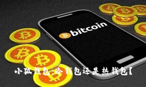 小狐錢(qián)包：冷錢(qián)包還是熱錢(qián)包？