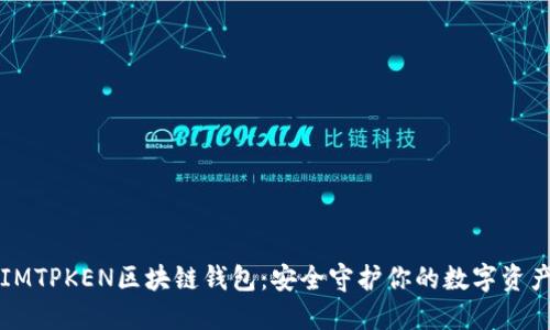 IMTPKEN區(qū)塊鏈錢包：安全守護你的數(shù)字資產(chǎn)