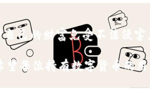 jiaoti冷錢包數(shù)字密碼的重要性與安全管理/jiaoti  
冷錢包, 數(shù)字資產(chǎn), 密碼安全/guanjianci  

一、引言：冷錢包的安全秘鑰  
隨著數(shù)字貨幣的快速發(fā)展，越來越多的人開始關(guān)注如何保護(hù)自己的數(shù)字資產(chǎn)。而冷錢包，作為一種將加密貨幣儲(chǔ)存在離線環(huán)境下的安全存儲(chǔ)方式，因其高安全性而備受青睞。然而，冷錢包的安全不僅僅依賴于其物理隔離，更在于數(shù)字密碼的管理與保護(hù)，這正是我們今天要深入探討的話題！  

二、冷錢包的工作原理  
冷錢包的設(shè)計(jì)旨在抗擊網(wǎng)絡(luò)攻擊，這一點(diǎn)至關(guān)重要。在我們將數(shù)字資產(chǎn)轉(zhuǎn)入冷錢包時(shí)，通常會(huì)生成一個(gè)數(shù)字密碼，或稱為私鑰。這個(gè)私鑰是解鎖和管理您數(shù)字資產(chǎn)的唯一秘鑰！想象一下，如果你的私鑰被他人獲取，那無異于將您的財(cái)富拱手相讓！多么令人擔(dān)憂??！  

三、冷錢包數(shù)字密碼的重要性  
在冷錢包的使用中，數(shù)字密碼的重要性不言而喻。單單依靠冷錢包的物理安全性無法完全保護(hù)您的數(shù)字資產(chǎn)。假如您的密碼遭到破解，那么即使冷錢包本身是安全的，您也將面臨資產(chǎn)損失的風(fēng)險(xiǎn)。因此，深入理解和妥善管理這個(gè)密碼是每個(gè)數(shù)字資產(chǎn)持有者的責(zé)任。  

四、如何生成強(qiáng)大的冷錢包數(shù)字密碼  
一個(gè)強(qiáng)大的數(shù)字密碼是保護(hù)資產(chǎn)的第一道防線。制作這樣一個(gè)密碼，并非易事！首先，密碼應(yīng)包含字母、數(shù)字和符號(hào)的組合，以增加破解難度。此外，密碼的長(zhǎng)度也很關(guān)鍵，建議至少12位以上！這樣的組合讓黑客攻破的難度倍增，您資產(chǎn)的安全性也隨之提升！  

例如，使用類似“3@Kil0g2!WqzL”這樣的組合，雖然看似復(fù)雜，卻極大增強(qiáng)了安全性。記得在生成密碼時(shí)，避免使用個(gè)人信息如生日、姓名等，畢竟這些信息很容易被猜測(cè)出來！  

五、密碼存儲(chǔ)與管理的一些最佳實(shí)踐  
生成了強(qiáng)大的密碼之后，接下來的任務(wù)就是妥善保存與管理它！冷錢包數(shù)字密碼的管理既是一門藝術(shù)，也是一門科學(xué)！您可以考慮以下幾種方案，為您的密碼安全上“雙保險(xiǎn)”！  

1. **書面記錄**：將密碼寫下來并存放在安全的位置，諸如保險(xiǎn)箱等！這樣即使電子設(shè)備出故障或被惡意攻擊，您的資產(chǎn)依然安全。  
2. **記憶法**：使用記憶法來牢記密碼，例如利用押韻、等方式，將每個(gè)字符與某個(gè)圖像或短語聯(lián)系起來，這樣就容易記住。  
3. **多重身份驗(yàn)證**：一些冷錢包支持多重身份驗(yàn)證。若可能的話，務(wù)必開啟此功能！它就像給您的數(shù)字資產(chǎn)穿上了額外的盔甲！  

六、冷錢包與熱錢包的區(qū)別  
了解冷錢包，我們也應(yīng)該思考與之相對(duì)應(yīng)的熱錢包。熱錢包通常是連接在互聯(lián)網(wǎng)中的錢包，雖然使用方便，但與之并存的高風(fēng)險(xiǎn)同樣顯而易見。而冷錢包則因離線存儲(chǔ)而降低了被攻擊的風(fēng)險(xiǎn)，安全性無疑更高()  

想象一下：如果您有價(jià)值百萬的數(shù)字資產(chǎn)，您選擇把它放在一個(gè)開放的網(wǎng)絡(luò)中，還是放在一個(gè)完全隔離、安全的地方？這似乎就是一場(chǎng)心智的較量，絕大多數(shù)人會(huì)選擇后者！  

七、冷錢包安全的未來趨勢(shì)  
隨著區(qū)塊鏈技術(shù)的迅猛發(fā)展，數(shù)字貨幣的市場(chǎng)也在不斷變化，趨勢(shì)在持續(xù)演進(jìn)。今后，可能會(huì)出現(xiàn)更加智能化的冷錢包，這些錢包可能會(huì)提供更為強(qiáng)大的安全防護(hù)機(jī)制。也許密碼的生成與管理手段會(huì)更加人性化，同時(shí)保持著高安全性！  

當(dāng)然，持有數(shù)字貨幣的朋友們也不能放松警惕！不論科技怎樣發(fā)展，每一位數(shù)字資產(chǎn)的持有者都應(yīng)保持警覺，定期審視自己的安全措施，確保資產(chǎn)的安全性始終處于最佳狀態(tài)。  

八、總結(jié)：關(guān)注冷錢包數(shù)字密碼，共筑安全防線！  
冷錢包數(shù)字密碼的安全管理涉及到每位數(shù)字資產(chǎn)持有者的切身利益。通過強(qiáng)密碼的生成與正確存儲(chǔ)方式的實(shí)踐，我們能夠有效保護(hù)自己的財(cái)富免受不法侵害。多么令人振奮的事情！我們所付出的每一分努力，都是為了在這個(gè)數(shù)字化的未來中，獲得更多的安全與自由。  

在這個(gè)充滿機(jī)遇與挑戰(zhàn)的時(shí)代，唯有不斷提升自我防范意識(shí)，建立完備的安全機(jī)制，才能在千變?nèi)f化的數(shù)字貨幣世界中，穩(wěn)步前行！希望每位持有數(shù)字貨幣的用戶都能關(guān)注冷錢包數(shù)字密碼安全，保護(hù)好自己的財(cái)富，共同創(chuàng)造一個(gè)更安全的數(shù)字資產(chǎn)環(huán)境！