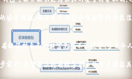 jiaoti冷錢包數(shù)字密碼的重要性與安全管理/jiaoti  
冷錢包, 數(shù)字資產(chǎn), 密碼安全/guanjianci  

一、引言：冷錢包的安全秘鑰  
隨著數(shù)字貨幣的快速發(fā)展，越來越多的人開始關(guān)注如何保護(hù)自己的數(shù)字資產(chǎn)。而冷錢包，作為一種將加密貨幣儲(chǔ)存在離線環(huán)境下的安全存儲(chǔ)方式，因其高安全性而備受青睞。然而，冷錢包的安全不僅僅依賴于其物理隔離，更在于數(shù)字密碼的管理與保護(hù)，這正是我們今天要深入探討的話題！  

二、冷錢包的工作原理  
冷錢包的設(shè)計(jì)旨在抗擊網(wǎng)絡(luò)攻擊，這一點(diǎn)至關(guān)重要。在我們將數(shù)字資產(chǎn)轉(zhuǎn)入冷錢包時(shí)，通常會(huì)生成一個(gè)數(shù)字密碼，或稱為私鑰。這個(gè)私鑰是解鎖和管理您數(shù)字資產(chǎn)的唯一秘鑰！想象一下，如果你的私鑰被他人獲取，那無異于將您的財(cái)富拱手相讓！多么令人擔(dān)憂??！  

三、冷錢包數(shù)字密碼的重要性  
在冷錢包的使用中，數(shù)字密碼的重要性不言而喻。單單依靠冷錢包的物理安全性無法完全保護(hù)您的數(shù)字資產(chǎn)。假如您的密碼遭到破解，那么即使冷錢包本身是安全的，您也將面臨資產(chǎn)損失的風(fēng)險(xiǎn)。因此，深入理解和妥善管理這個(gè)密碼是每個(gè)數(shù)字資產(chǎn)持有者的責(zé)任。  

四、如何生成強(qiáng)大的冷錢包數(shù)字密碼  
一個(gè)強(qiáng)大的數(shù)字密碼是保護(hù)資產(chǎn)的第一道防線。制作這樣一個(gè)密碼，并非易事！首先，密碼應(yīng)包含字母、數(shù)字和符號(hào)的組合，以增加破解難度。此外，密碼的長(zhǎng)度也很關(guān)鍵，建議至少12位以上！這樣的組合讓黑客攻破的難度倍增，您資產(chǎn)的安全性也隨之提升！  

例如，使用類似“3@Kil0g2!WqzL”這樣的組合，雖然看似復(fù)雜，卻極大增強(qiáng)了安全性。記得在生成密碼時(shí)，避免使用個(gè)人信息如生日、姓名等，畢竟這些信息很容易被猜測(cè)出來！  

五、密碼存儲(chǔ)與管理的一些最佳實(shí)踐  
生成了強(qiáng)大的密碼之后，接下來的任務(wù)就是妥善保存與管理它！冷錢包數(shù)字密碼的管理既是一門藝術(shù)，也是一門科學(xué)！您可以考慮以下幾種方案，為您的密碼安全上“雙保險(xiǎn)”！  

1. **書面記錄**：將密碼寫下來并存放在安全的位置，諸如保險(xiǎn)箱等！這樣即使電子設(shè)備出故障或被惡意攻擊，您的資產(chǎn)依然安全。  
2. **記憶法**：使用記憶法來牢記密碼，例如利用押韻、等方式，將每個(gè)字符與某個(gè)圖像或短語聯(lián)系起來，這樣就容易記住。  
3. **多重身份驗(yàn)證**：一些冷錢包支持多重身份驗(yàn)證。若可能的話，務(wù)必開啟此功能！它就像給您的數(shù)字資產(chǎn)穿上了額外的盔甲！  

六、冷錢包與熱錢包的區(qū)別  
了解冷錢包，我們也應(yīng)該思考與之相對(duì)應(yīng)的熱錢包。熱錢包通常是連接在互聯(lián)網(wǎng)中的錢包，雖然使用方便，但與之并存的高風(fēng)險(xiǎn)同樣顯而易見。而冷錢包則因離線存儲(chǔ)而降低了被攻擊的風(fēng)險(xiǎn)，安全性無疑更高()  

想象一下：如果您有價(jià)值百萬的數(shù)字資產(chǎn)，您選擇把它放在一個(gè)開放的網(wǎng)絡(luò)中，還是放在一個(gè)完全隔離、安全的地方？這似乎就是一場(chǎng)心智的較量，絕大多數(shù)人會(huì)選擇后者！  

七、冷錢包安全的未來趨勢(shì)  
隨著區(qū)塊鏈技術(shù)的迅猛發(fā)展，數(shù)字貨幣的市場(chǎng)也在不斷變化，趨勢(shì)在持續(xù)演進(jìn)。今后，可能會(huì)出現(xiàn)更加智能化的冷錢包，這些錢包可能會(huì)提供更為強(qiáng)大的安全防護(hù)機(jī)制。也許密碼的生成與管理手段會(huì)更加人性化，同時(shí)保持著高安全性！  

當(dāng)然，持有數(shù)字貨幣的朋友們也不能放松警惕！不論科技怎樣發(fā)展，每一位數(shù)字資產(chǎn)的持有者都應(yīng)保持警覺，定期審視自己的安全措施，確保資產(chǎn)的安全性始終處于最佳狀態(tài)。  

八、總結(jié)：關(guān)注冷錢包數(shù)字密碼，共筑安全防線！  
冷錢包數(shù)字密碼的安全管理涉及到每位數(shù)字資產(chǎn)持有者的切身利益。通過強(qiáng)密碼的生成與正確存儲(chǔ)方式的實(shí)踐，我們能夠有效保護(hù)自己的財(cái)富免受不法侵害。多么令人振奮的事情！我們所付出的每一分努力，都是為了在這個(gè)數(shù)字化的未來中，獲得更多的安全與自由。  

在這個(gè)充滿機(jī)遇與挑戰(zhàn)的時(shí)代，唯有不斷提升自我防范意識(shí)，建立完備的安全機(jī)制，才能在千變?nèi)f化的數(shù)字貨幣世界中，穩(wěn)步前行！希望每位持有數(shù)字貨幣的用戶都能關(guān)注冷錢包數(shù)字密碼安全，保護(hù)好自己的財(cái)富，共同創(chuàng)造一個(gè)更安全的數(shù)字資產(chǎn)環(huán)境！