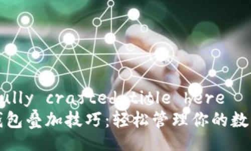 carefully crafted title here
加密錢包疊加技巧：輕松管理你的數字資產