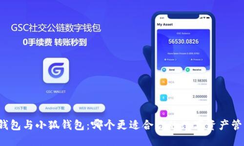 TP錢包與小狐錢包：哪個(gè)更適合你的數(shù)字資產(chǎn)管理？