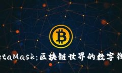 MetaMask：區塊鏈世界的數字