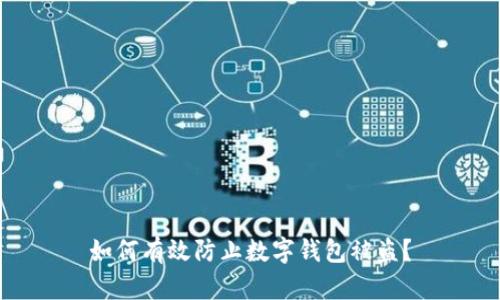 如何有效防止數(shù)字錢包被盜？