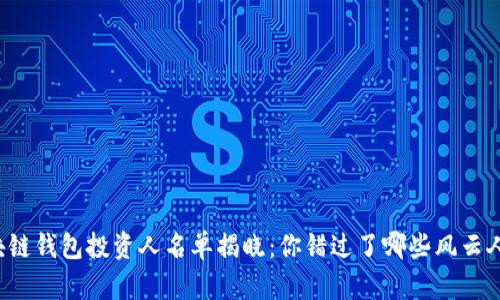區(qū)塊鏈錢(qián)包投資人名單揭曉：你錯(cuò)過(guò)了哪些風(fēng)云人物？