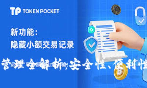 區(qū)塊鏈錢包管理全解析：安全性、便利性與未來發(fā)展