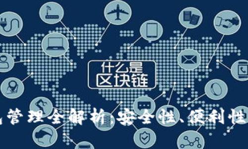 區(qū)塊鏈錢包管理全解析：安全性、便利性與未來發(fā)展