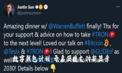 數(shù)字錢包計劃：開啟便捷