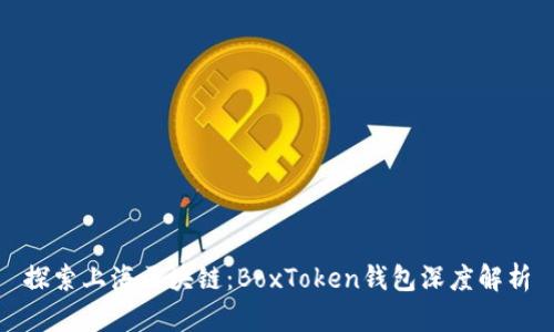 探索上海區(qū)塊鏈：BoxToken錢包深度解析