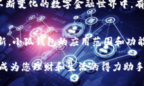   小狐錢(qián)包的多元化用途解析 / 

 guanjianci 小狐錢(qián)包,數字錢(qián)包,移動(dòng)支付 /guanjianci 

引言：小狐錢(qián)包的崛起
在這個(gè)數字化迅速發(fā)展的時(shí)代，錢(qián)包不僅僅是我們以往用于存放紙幣和硬幣的工具，更演變成了多功能的數字平臺。小狐錢(qián)包，作為近年來(lái)炙手可熱的數字錢(qián)包之一，正在吸引著(zhù)越來(lái)越多用戶(hù)的目光。那么，小狐錢(qián)包到底有什么用處呢？讓我們一同深入探討一下這個(gè)便捷的金融工具，及其背后所蘊藏的無(wú)窮可能性！

一、便捷的支付功能
小狐錢(qián)包最基本的功能自然是支付。無(wú)論是在商場(chǎng)，還是在線(xiàn)購物，只需通過(guò)掃描二維碼或輸入支付密碼，簡(jiǎn)單幾步，便可以輕松完成付款。這種流暢的支付體驗，讓我們感受到科技帶來(lái)的便利，尤其是在排隊購物的高峰時(shí)段，誰(shuí)不想省去找零和等待的煩惱呢？

二、安全性保障
在網(wǎng)絡(luò )交易頻繁的今天，安全性變得尤為重要。小狐錢(qián)包采用了多重加密技術(shù)，確保用戶(hù)的資金和個(gè)人信息得到有效保護。每次交易都有嚴密的身份驗證，讓人無(wú)法安心之余，自信地進(jìn)行各種購物活動(dòng)！想象一下，擁有這樣一個(gè)安全可靠的錢(qián)包，真的讓人倍感安心??！

三、便捷的理財服務(wù)
小狐錢(qián)包不僅是一個(gè)支付工具，更是一個(gè)理財平臺。用戶(hù)可以通過(guò)小狐錢(qián)包輕松管理自己的資金，實(shí)現資產(chǎn)的增值。比如，小額投資、購買(mǎi)理財產(chǎn)品等，均可通過(guò)小狐錢(qián)包完成。這樣的理財方式既省時(shí)省力，又讓用戶(hù)在日常生活中輕松實(shí)現財富增值，真是令人振奮的體驗！

四、優(yōu)質(zhì)的消費記錄管理
通過(guò)小狐錢(qián)包，用戶(hù)可以方便地查看消費記錄，詳細了解自己的消費習慣。這種記錄不僅可以幫助用戶(hù)合理規劃自己的財務(wù)，還能發(fā)現潛在的消費漏洞，減少不必要的支出。想要更好地管理自己的錢(qián)財，合理規劃預算，使用小狐錢(qián)包真是個(gè)明智之舉！

五、豐富多樣的返利活動(dòng)
小狐錢(qián)包不僅為用戶(hù)提供了便捷的支付和理財服務(wù)，更通過(guò)各種活動(dòng)回饋給用戶(hù)。參與消費可享受的優(yōu)惠和返利，令人歡欣鼓舞！這種積極的返利機制，不僅讓用戶(hù)在每次消費過(guò)程中獲益，還增強了用戶(hù)的忠誠度，讓人對小狐錢(qián)包的使用充滿(mǎn)期待！

六、拓展更多的社交功能
隨著(zhù)社交網(wǎng)絡(luò )的發(fā)展，小狐錢(qián)包也不斷拓展其社交功能。用戶(hù)可以通過(guò)錢(qián)包與好友分享消費記錄，或者發(fā)送紅包、余額互轉等。這種功能不僅拉近了朋友之間的距離，還增強了社交互動(dòng)的趣味性！想象一下，在好友聚會(huì )時(shí)，輕松發(fā)送紅包，瞬間點(diǎn)燃氣氛，多么有趣的活動(dòng)??！

七、支持多種貨幣
在全球化日益加深的今天，跨國支付變得十分普遍。小狐錢(qián)包支持多種貨幣的交易，方便用戶(hù)在國際購物時(shí)使用。無(wú)論是出國旅游還是海外購物，小狐錢(qián)包都能為你提供無(wú)縫的支付體驗，極大地方便了各類(lèi)交易活動(dòng)，讓你在支付時(shí)，無(wú)需再為匯率問(wèn)題而煩惱！

八、完善的客戶(hù)服務(wù)系統
小狐錢(qián)包還設有完善的客戶(hù)服務(wù)系統，隨時(shí)為用戶(hù)提供幫助。無(wú)論用戶(hù)在使用過(guò)程中遇到任何問(wèn)題，都可以通過(guò)客服進(jìn)行咨詢(xún)與解決。在這個(gè)不斷變化的數字金融世界中，有這樣一個(gè)可以依靠的后盾，真是讓人倍感安心！

總結：小狐錢(qián)包的未來(lái)展望
小狐錢(qián)包憑借其多樣化的功能和便捷的使用體驗，正逐漸成為用戶(hù)日常生活中不可或缺的一部分。隨著(zhù)科技的不斷進(jìn)步和金融行業(yè)的持續創(chuàng  )新，小狐錢(qián)包的應用范圍和功能也會(huì )不斷擴展，提供更為全面的服務(wù)。讓我們期待，小狐錢(qián)包在未來(lái)會(huì )為我們帶來(lái)更多驚喜吧！

使用小狐錢(qián)包，您不僅是在使用一個(gè)支付工具，更是在體驗一種全新的生活方式，感受金融科技帶來(lái)的魅力。相信未來(lái)的某一天，小狐錢(qián)包將會(huì )成為您理財和生活的得力助手，助您實(shí)現更高的生活品質(zhì)，成就更美好的未來(lái)！