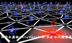 如何安全存放MetaMask私鑰：