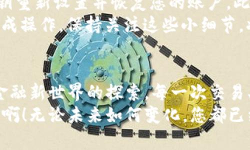 baioti如何安全地登錄MetaMask錢(qián)包并享受數字貨幣的世界/baioti
MetaMask, 數字錢(qián)包, 加密貨幣/guanjianci

前言：數字時(shí)代的潮流
在數字經(jīng)濟飛速發(fā)展的今天，越來(lái)越多的人開(kāi)始接觸并投資于加密貨幣。作為一個(gè)全球領(lǐng)先的加密貨幣錢(qián)包，MetaMask為用戶(hù)提供了一個(gè)安全、便利的平臺，讓他們能夠存儲、管理和交易多種數字資產(chǎn)。想象一下，您輕點(diǎn)幾下，就能輕松進(jìn)入一個(gè)充滿(mǎn)機遇的全新世界，多么令人振奮??！

第一步：下載安裝MetaMask
在您能夠登錄MetaMask之前，首先需要確保您已經(jīng)將它安裝在您的瀏覽器中。訪(fǎng)問(wèn)MetaMask的官方網(wǎng)站，您會(huì )看到各種瀏覽器擴展程序的下載選項，包括Chrome、Firefox和Brave等。只需選擇適合您當前瀏覽器的版本，點(diǎn)擊“下載”，等待安裝完成。
在安裝過(guò)程中，系統會(huì )提醒您添加擴展程序。確認后，您會(huì )看到MetaMask的圖標出現在瀏覽器工具欄上，準備開(kāi)始您的數字資產(chǎn)之旅！

第二步：創(chuàng  )建或導入錢(qián)包
在您首次打開(kāi)MetaMask時(shí)，會(huì )出現一個(gè)歡迎界面，您可以選擇創(chuàng  )建一個(gè)新錢(qián)包或導入已有錢(qián)包。如果您是新用戶(hù)，選擇“創(chuàng  )建錢(qián)包”，按照提示設置你的密碼！多么重要的一步啊，確保您的密碼是安全的，包含大小寫(xiě)字母、數字和特殊字符，避免被輕易猜到。
如果您已經(jīng)有一個(gè)MetaMask錢(qián)包，可以選擇“導入錢(qián)包”，輸入您的助記詞（種子短語(yǔ)）或私鑰，確保輸入的準確無(wú)誤。記住，這些信息是您獲取資產(chǎn)的唯一憑證，務(wù)必妥善保管！

第三步：安全性的重要性
在加密貨幣的世界中，安全性是重中之重。MetaMask提供了多種安全措施，例如密碼保護和生物識別技術(shù)。值得強調的一點(diǎn)是，絕不要與他人分享您的密碼或助記詞！
除了軟件安全，您的設備也應該有必要的防護措施，確保您使用的電腦或手機是安全的，避免安裝可疑軟件。保持警惕，確保您的數字資產(chǎn)安全！

第四步：登錄MetaMask
成功創(chuàng  )建或導入錢(qián)包后，您會(huì )返回到MetaMask的主界面。在這里，您只需點(diǎn)擊“登錄”，輸入您之前設置的密碼，即可順利進(jìn)入個(gè)人錢(qián)包。
當您登錄進(jìn)去時(shí)，您將看到您的賬戶(hù)余額、資產(chǎn)和交易記錄，以直觀(guān)的方式展示了您當前的數字財富。這個(gè)界面設計明確，用戶(hù)友好，讓您在幾秒鐘內就能找到您所需的功能。多么方便??！

第五步：探索與交易
登錄之后，您會(huì )發(fā)現MetaMask不僅僅是一個(gè)簡(jiǎn)單的錢(qián)包，它更是一個(gè)通往去中心化世界的入口。您可以通過(guò)它與各種去中心化應用（DApp）連接，進(jìn)行交易、投資、甚至參與流動(dòng)性挖掘！
例如，您可以輕松訪(fǎng)問(wèn)去中心化交易所（DEX），進(jìn)行代幣交易，或是在NFT市場(chǎng)上瀏覽、購買(mǎi)心儀的數字藝術(shù)品！這一切都盡在您的掌控之中。

第六步：常見(jiàn)問(wèn)題解答
在使用MetaMask的過(guò)程中，您可能會(huì )遇到一些常見(jiàn)問(wèn)題。比如，如果您忘記了密碼，該怎么辦？別擔心，您可以通過(guò)助記詞或私鑰重新設置并恢復您的賬戶(hù)。此外，如果交易出現延遲或失敗，您可以查看區塊鏈網(wǎng)絡(luò )的狀態(tài)，確保交易的確認情況。
此外，還有一種情況是由于網(wǎng)絡(luò )繁忙，交易費用（Gas fee）會(huì )有所提高，您需要對每筆交易的費用進(jìn)行評估，以確保能夠順利完成操作。保持關(guān)注這些小細節，將幫助您更有效地管理您的數字資產(chǎn)！

第七步：總結與展望
通過(guò)以上步驟，您現在應該能夠熟練地登錄MetaMask并享受無(wú)盡的數字貨幣樂(lè )趣！這個(gè)過(guò)程不僅僅是對技術(shù)的學(xué)習，更是對金融新世界的探索。每一次交易、每一次投資，都是您與未來(lái)經(jīng)濟聯(lián)系的橋梁。
希望在這個(gè)充滿(mǎn)機遇的領(lǐng)域中，您能夠找到屬于自己的財富之路，抓住每一個(gè)機會(huì )，實(shí)現您的目標與夢(mèng)想。多么令人振奮的旅程??！無(wú)論未來(lái)如何變化，您都已經(jīng)邁出了重要的一步，走向數字資產(chǎn)的新時(shí)代！