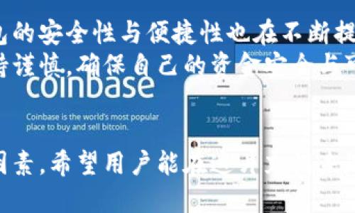  Biography Topic = “區(qū)塊鏈交易所能否作為數(shù)字錢(qián)包的替代品？”   
區(qū)塊鏈交易所, 數(shù)字錢(qián)包, 加密貨幣/guanjianci  

一、區(qū)塊鏈交易所與數(shù)字錢(qián)包的基本概念  
區(qū)塊鏈技術(shù)的迅猛發(fā)展為數(shù)字金融市場(chǎng)帶來(lái)了前所未有的機(jī)遇。尤其是在加密貨幣的交易與管理方面，交易所和錢(qián)包都是兩個(gè)重要的組成部分。盡管這兩者都與數(shù)字資產(chǎn)息息相關(guān)，但它們?cè)诠δ芎陀猛旧蠀s有著顯著的區(qū)別。  
交易所，顧名思義，是一個(gè)買(mǎi)賣(mài)平臺(tái)，用戶可以在這里交換不同的加密貨幣。常見(jiàn)的交易所有幣安、火幣、Coinbase等，它們不僅允許用戶進(jìn)行交易，還能提供多種多樣的金融服務(wù)，比如杠桿交易、現(xiàn)貨交易和期貨交易等。  
而數(shù)字錢(qián)包則是用戶存儲(chǔ)、管理和發(fā)送加密貨幣的工具。雖然有些交易所也提供錢(qián)包功能，但它們的核心目的卻不同。數(shù)字錢(qián)包可以分為熱錢(qián)包和冷錢(qián)包兩種，前者通過(guò)互聯(lián)網(wǎng)連接，在使用上更加便捷；而冷錢(qián)包則是離線存儲(chǔ)，能有效提升數(shù)字資產(chǎn)的安全性。

二、交易所能否充當(dāng)錢(qián)包？  
在實(shí)踐中，很多用戶習(xí)慣將他們的數(shù)字資產(chǎn)保存在交易所中，這樣做好處是方便隨時(shí)進(jìn)行交易，但卻伴隨著潛在的風(fēng)險(xiǎn)。問(wèn)題在于：交易所真的可以安全地充當(dāng)錢(qián)包嗎？  
首先，從方便的角度分析，數(shù)字資產(chǎn)存儲(chǔ)在交易所的確提供了便利。這意味著，用戶不需要進(jìn)行復(fù)雜的操作就能隨時(shí)買(mǎi)賣(mài)加密貨幣。這對(duì)于那些剛剛進(jìn)入加密市場(chǎng)的投資者尤其重要，他們或許無(wú)法快速掌握數(shù)字錢(qián)包的使用方法。而在交易所里，用戶只需注冊(cè)賬戶、完成認(rèn)證，就能開(kāi)始交易。多么令人振奮的體驗(yàn)啊！

三、交易所作為錢(qián)包的潛在風(fēng)險(xiǎn)  
盡管交易所提供了便利，但它們作為數(shù)字貨幣錢(qián)包的角色并不理想。交易所最大的危險(xiǎn)在于安全性。因?yàn)榻灰姿呛诳凸舻闹饕繕?biāo)，因此許多用戶的資金在交易所中處于風(fēng)險(xiǎn)之中。例如，歷史上發(fā)生的許多交易所被黑客攻擊事件，讓無(wú)數(shù)用戶望而卻步，飽受財(cái)產(chǎn)損失之痛。  
再者，交易所并不完全把用戶的資產(chǎn)視為其財(cái)產(chǎn)。相反，大多數(shù)交易所會(huì)在其條款中指出，用戶在其平臺(tái)上的資金實(shí)際上并不歸用戶所有，而是以客戶存放的名義參與交易所的運(yùn)營(yíng)。因此，用戶甚至可能會(huì)在某些情況下面臨資金無(wú)法提取的風(fēng)險(xiǎn)。多么令人失望的現(xiàn)實(shí)??！

四、錢(qián)包與交易所的優(yōu)劣比較  
那么，到底選擇哪種方式存儲(chǔ)加密貨幣更好呢？以下是對(duì)兩者的優(yōu)劣比較：  
1. **安全性**  
   – **錢(qián)包**：如果適當(dāng)使用，比如選擇冷錢(qián)包和確保私鑰的安全，用戶的資金可獲得高度的保護(hù)。冷錢(qián)包不和Internet連接，這使得其更不易被黑客攻擊。  
   – **交易所**：雖然一些交易所也有投資于安全技術(shù)，但黑客攻擊發(fā)生的情況依然普遍，用戶資金的安全性無(wú)法完全保證。  
   
2. **便捷性**  
   – **錢(qián)包**：熱錢(qián)包在便捷性上勝出，能夠隨時(shí)隨地使用。而冷錢(qián)包在便捷性上則相對(duì)欠缺，需要額外的步驟。  
   – **交易所**：一旦賬戶設(shè)置完成，進(jìn)行交易幾乎是零門(mén)檻。用戶可以在短時(shí)間內(nèi)輕松完成加密貨幣的買(mǎi)入與賣(mài)出。  
   
3. **控制權(quán)**  
   – **錢(qián)包**：用戶對(duì)私鑰的完全掌控是錢(qián)包的一大優(yōu)點(diǎn)。只要用戶妥善保管好私鑰，就能對(duì)資產(chǎn)有完全的控制權(quán)。  
   – **交易所**：用戶只能對(duì)賬戶內(nèi)的資金進(jìn)行部分控制，因?yàn)橘Y產(chǎn)的實(shí)際控制權(quán)在交易所手中。即使資金在用戶名下，交易所依然有權(quán)在必要時(shí)暫時(shí)凍結(jié)賬戶。  
   通過(guò)以上比較，我們可以清晰地了解到二者各自的優(yōu)缺點(diǎn)。在選擇加密資產(chǎn)存儲(chǔ)方案時(shí)，用戶需要在便利性與安全性之間進(jìn)行權(quán)衡。

五、如何安全使用交易所和錢(qián)包？  
如果決定在交易所進(jìn)行交易，同時(shí)又要確保其安全性，用戶可以采取以下措施：  
1. **使用兩步驗(yàn)證**：許多交易所都支持雙重身份驗(yàn)證，這能大大提高賬戶的安全性。  
2. **控制存放資金的數(shù)量**：只在交易所存放必要的交易資金，其余資金應(yīng)轉(zhuǎn)入冷錢(qián)包或安全的熱錢(qián)包中。  
3. **定期監(jiān)控賬戶活動(dòng)**：用戶應(yīng)注意檢查賬戶的交易記錄，與自己的交易狀況做好對(duì)比，若發(fā)現(xiàn)異常，應(yīng)及時(shí)采取措施。  
這一切措施的實(shí)施都需要用戶具備一定的安全意識(shí)。眾所周知，雖然區(qū)塊鏈提供了去中心化的高度透明機(jī)制，但用戶的知情與行動(dòng)才是保護(hù)自己資產(chǎn)的關(guān)鍵！

六、未來(lái)的趨勢(shì)與結(jié)論  
未來(lái)，區(qū)塊鏈技術(shù)仍將在金融領(lǐng)域內(nèi)不斷發(fā)展。越來(lái)越多的新技術(shù)不斷涌現(xiàn)，許多交易所也在努力提升安全性以應(yīng)對(duì)用戶的擔(dān)憂。而數(shù)字錢(qián)包的安全性與便捷性也在不斷提升，形成了多種多樣的服務(wù)。在這樣的背景下，用戶對(duì)于存儲(chǔ)和交易的選擇也越來(lái)越多樣化。多么令人期待的未來(lái)??！  
總的來(lái)說(shuō)，盡管交易所能方便地充當(dāng)錢(qián)包，但卻不可完全替代真正的數(shù)字錢(qián)包。如同任何投資行為一樣，用戶在使用交易所與錢(qián)包時(shí)都應(yīng)保持謹(jǐn)慎，確保自己的資金安全與可靠。而且，一定要提升個(gè)人的安全意識(shí)，學(xué)會(huì)使用恰當(dāng)?shù)拇鎯?chǔ)和交易方式，才能在這個(gè)充滿機(jī)遇與挑戰(zhàn)的數(shù)字金融世界中立于不敗之地。  

結(jié)尾  
總結(jié)來(lái)說(shuō)，區(qū)塊鏈交易所能作為錢(qián)包來(lái)使用，但并不是最佳選擇。安全性、控制權(quán)以及便捷性之間的平衡都是用戶在選擇時(shí)所需考慮的重要因素，希望用戶能在這片充滿未知的加密市場(chǎng)中，走出一條安全且順利的投資之路！