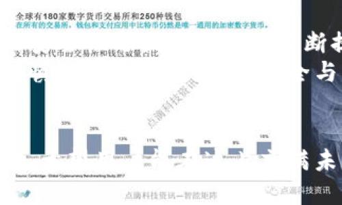  Biography Topic = “區(qū)塊鏈交易所能否作為數(shù)字錢(qián)包的替代品？”   
區(qū)塊鏈交易所, 數(shù)字錢(qián)包, 加密貨幣/guanjianci  

一、區(qū)塊鏈交易所與數(shù)字錢(qián)包的基本概念  
區(qū)塊鏈技術(shù)的迅猛發(fā)展為數(shù)字金融市場(chǎng)帶來(lái)了前所未有的機(jī)遇。尤其是在加密貨幣的交易與管理方面，交易所和錢(qián)包都是兩個(gè)重要的組成部分。盡管這兩者都與數(shù)字資產(chǎn)息息相關(guān)，但它們?cè)诠δ芎陀猛旧蠀s有著顯著的區(qū)別。  
交易所，顧名思義，是一個(gè)買(mǎi)賣(mài)平臺(tái)，用戶可以在這里交換不同的加密貨幣。常見(jiàn)的交易所有幣安、火幣、Coinbase等，它們不僅允許用戶進(jìn)行交易，還能提供多種多樣的金融服務(wù)，比如杠桿交易、現(xiàn)貨交易和期貨交易等。  
而數(shù)字錢(qián)包則是用戶存儲(chǔ)、管理和發(fā)送加密貨幣的工具。雖然有些交易所也提供錢(qián)包功能，但它們的核心目的卻不同。數(shù)字錢(qián)包可以分為熱錢(qián)包和冷錢(qián)包兩種，前者通過(guò)互聯(lián)網(wǎng)連接，在使用上更加便捷；而冷錢(qián)包則是離線存儲(chǔ)，能有效提升數(shù)字資產(chǎn)的安全性。

二、交易所能否充當(dāng)錢(qián)包？  
在實(shí)踐中，很多用戶習(xí)慣將他們的數(shù)字資產(chǎn)保存在交易所中，這樣做好處是方便隨時(shí)進(jìn)行交易，但卻伴隨著潛在的風(fēng)險(xiǎn)。問(wèn)題在于：交易所真的可以安全地充當(dāng)錢(qián)包嗎？  
首先，從方便的角度分析，數(shù)字資產(chǎn)存儲(chǔ)在交易所的確提供了便利。這意味著，用戶不需要進(jìn)行復(fù)雜的操作就能隨時(shí)買(mǎi)賣(mài)加密貨幣。這對(duì)于那些剛剛進(jìn)入加密市場(chǎng)的投資者尤其重要，他們或許無(wú)法快速掌握數(shù)字錢(qián)包的使用方法。而在交易所里，用戶只需注冊(cè)賬戶、完成認(rèn)證，就能開(kāi)始交易。多么令人振奮的體驗(yàn)?。?
三、交易所作為錢(qián)包的潛在風(fēng)險(xiǎn)  
盡管交易所提供了便利，但它們作為數(shù)字貨幣錢(qián)包的角色并不理想。交易所最大的危險(xiǎn)在于安全性。因?yàn)榻灰姿呛诳凸舻闹饕繕?biāo)，因此許多用戶的資金在交易所中處于風(fēng)險(xiǎn)之中。例如，歷史上發(fā)生的許多交易所被黑客攻擊事件，讓無(wú)數(shù)用戶望而卻步，飽受財(cái)產(chǎn)損失之痛。  
再者，交易所并不完全把用戶的資產(chǎn)視為其財(cái)產(chǎn)。相反，大多數(shù)交易所會(huì)在其條款中指出，用戶在其平臺(tái)上的資金實(shí)際上并不歸用戶所有，而是以客戶存放的名義參與交易所的運(yùn)營(yíng)。因此，用戶甚至可能會(huì)在某些情況下面臨資金無(wú)法提取的風(fēng)險(xiǎn)。多么令人失望的現(xiàn)實(shí)啊！

四、錢(qián)包與交易所的優(yōu)劣比較  
那么，到底選擇哪種方式存儲(chǔ)加密貨幣更好呢？以下是對(duì)兩者的優(yōu)劣比較：  
1. **安全性**  
   – **錢(qián)包**：如果適當(dāng)使用，比如選擇冷錢(qián)包和確保私鑰的安全，用戶的資金可獲得高度的保護(hù)。冷錢(qián)包不和Internet連接，這使得其更不易被黑客攻擊。  
   – **交易所**：雖然一些交易所也有投資于安全技術(shù)，但黑客攻擊發(fā)生的情況依然普遍，用戶資金的安全性無(wú)法完全保證。  
   
2. **便捷性**  
   – **錢(qián)包**：熱錢(qián)包在便捷性上勝出，能夠隨時(shí)隨地使用。而冷錢(qián)包在便捷性上則相對(duì)欠缺，需要額外的步驟。  
   – **交易所**：一旦賬戶設(shè)置完成，進(jìn)行交易幾乎是零門(mén)檻。用戶可以在短時(shí)間內(nèi)輕松完成加密貨幣的買(mǎi)入與賣(mài)出。  
   
3. **控制權(quán)**  
   – **錢(qián)包**：用戶對(duì)私鑰的完全掌控是錢(qián)包的一大優(yōu)點(diǎn)。只要用戶妥善保管好私鑰，就能對(duì)資產(chǎn)有完全的控制權(quán)。  
   – **交易所**：用戶只能對(duì)賬戶內(nèi)的資金進(jìn)行部分控制，因?yàn)橘Y產(chǎn)的實(shí)際控制權(quán)在交易所手中。即使資金在用戶名下，交易所依然有權(quán)在必要時(shí)暫時(shí)凍結(jié)賬戶。  
   通過(guò)以上比較，我們可以清晰地了解到二者各自的優(yōu)缺點(diǎn)。在選擇加密資產(chǎn)存儲(chǔ)方案時(shí)，用戶需要在便利性與安全性之間進(jìn)行權(quán)衡。

五、如何安全使用交易所和錢(qián)包？  
如果決定在交易所進(jìn)行交易，同時(shí)又要確保其安全性，用戶可以采取以下措施：  
1. **使用兩步驗(yàn)證**：許多交易所都支持雙重身份驗(yàn)證，這能大大提高賬戶的安全性。  
2. **控制存放資金的數(shù)量**：只在交易所存放必要的交易資金，其余資金應(yīng)轉(zhuǎn)入冷錢(qián)包或安全的熱錢(qián)包中。  
3. **定期監(jiān)控賬戶活動(dòng)**：用戶應(yīng)注意檢查賬戶的交易記錄，與自己的交易狀況做好對(duì)比，若發(fā)現(xiàn)異常，應(yīng)及時(shí)采取措施。  
這一切措施的實(shí)施都需要用戶具備一定的安全意識(shí)。眾所周知，雖然區(qū)塊鏈提供了去中心化的高度透明機(jī)制，但用戶的知情與行動(dòng)才是保護(hù)自己資產(chǎn)的關(guān)鍵！

六、未來(lái)的趨勢(shì)與結(jié)論  
未來(lái)，區(qū)塊鏈技術(shù)仍將在金融領(lǐng)域內(nèi)不斷發(fā)展。越來(lái)越多的新技術(shù)不斷涌現(xiàn)，許多交易所也在努力提升安全性以應(yīng)對(duì)用戶的擔(dān)憂。而數(shù)字錢(qián)包的安全性與便捷性也在不斷提升，形成了多種多樣的服務(wù)。在這樣的背景下，用戶對(duì)于存儲(chǔ)和交易的選擇也越來(lái)越多樣化。多么令人期待的未來(lái)?。? 
總的來(lái)說(shuō)，盡管交易所能方便地充當(dāng)錢(qián)包，但卻不可完全替代真正的數(shù)字錢(qián)包。如同任何投資行為一樣，用戶在使用交易所與錢(qián)包時(shí)都應(yīng)保持謹(jǐn)慎，確保自己的資金安全與可靠。而且，一定要提升個(gè)人的安全意識(shí)，學(xué)會(huì)使用恰當(dāng)?shù)拇鎯?chǔ)和交易方式，才能在這個(gè)充滿機(jī)遇與挑戰(zhàn)的數(shù)字金融世界中立于不敗之地。  

結(jié)尾  
總結(jié)來(lái)說(shuō)，區(qū)塊鏈交易所能作為錢(qián)包來(lái)使用，但并不是最佳選擇。安全性、控制權(quán)以及便捷性之間的平衡都是用戶在選擇時(shí)所需考慮的重要因素，希望用戶能在這片充滿未知的加密市場(chǎng)中，走出一條安全且順利的投資之路！