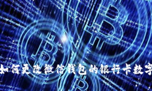 如何更改微信錢包的銀行卡數(shù)字