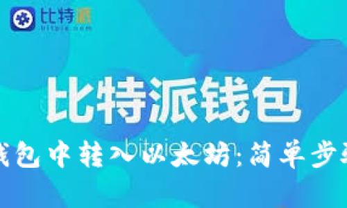 如何在小狐錢(qián)包中轉入以太坊：簡(jiǎn)單步驟與實(shí)用技巧