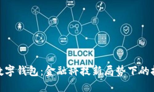 建行退出數(shù)字錢包：金融科技新局勢下的挑戰(zhàn)與機遇