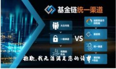 抱歉，我無(wú)法滿(mǎn)足您的請