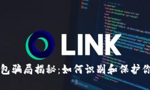 小狐錢(qián)包騙局揭秘：如何識別和保護你的資產(chǎn)