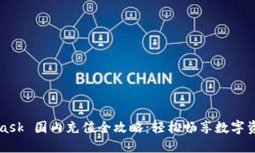 MetaMask 國內充值全攻略：輕松暢享數字資產(chǎn)世界