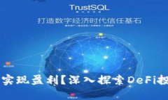 如何通過(guò)MetaMask實(shí)現盈利？