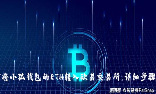如何將小狐錢(qián)包的ETH轉入歐易交易所：詳細步驟解析