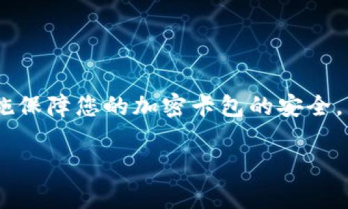   錢包如何設(shè)置加密卡包，保障您的數(shù)字資產(chǎn)安全 / 
 guanjianci 加密錢包, 數(shù)字資產(chǎn), 安全設(shè)置 /guanjianci 

引言：為什么需要加密卡包？

在這個(gè)數(shù)字化的時(shí)代，越來越多的人開始使用加密錢包來存儲(chǔ)他們的數(shù)字資產(chǎn)，比如比特幣、以太坊等虛擬貨幣。然而，隨著數(shù)字貨幣的普及，安全問題也日益凸顯。有人可能還記得那些因安全漏洞而失去數(shù)百萬的事件，像是大名鼎鼎的Mt. Gox事件，那簡(jiǎn)直令投資者膽戰(zhàn)心驚。因此，設(shè)置一個(gè)加密卡包以確保您的虛擬資產(chǎn)的安全，變得尤為重要！多么令人振奮的是，借助現(xiàn)代科技，我們有辦法有效保護(hù)我們的資產(chǎn)！

加密卡包是什么？

加密卡包是一種安全的數(shù)字錢包，能夠存儲(chǔ)和管理您的加密貨幣及相關(guān)私鑰。與傳統(tǒng)的紙質(zhì)錢包或銀行賬戶相比，加密卡包提供了更高的安全級(jí)別。它能夠通過密碼、指紋掃描或者面部識(shí)別等多重方式來保護(hù)您的數(shù)字資產(chǎn)，為您提供了一層額外的安全保障！想象一下，您剛剛收到了一筆佳績(jī)的投資回報(bào)，然而被黑客輕松盜取，怎能不讓人感到心痛？因此，保護(hù)數(shù)字資產(chǎn)的安全顯得尤為重要！

設(shè)置加密卡包的步驟

現(xiàn)在，讓我們一起探索如何手動(dòng)設(shè)置一個(gè)加密卡包，以確保那些珍貴的數(shù)字資產(chǎn)得到全面保護(hù)！這個(gè)過程其實(shí)并不復(fù)雜，只需掌握幾個(gè)關(guān)鍵步驟，您就能建立起自己的安全堡壘。

h4第一步：選擇合適的加密錢包/h4

在開始之前，您需要選擇一個(gè)合適的加密錢包。有許多品牌和類型可供選擇，包括桌面錢包、移動(dòng)錢包和硬件錢包。每種錢包都有其獨(dú)特的優(yōu)缺點(diǎn)。例如，硬件錢包如Ledger和Trezor提供了更高的安全性，但可能相對(duì)不便于使用；而手機(jī)錢包如Trust Wallet和MetaMask則操作簡(jiǎn)單，但一旦手機(jī)丟失，資產(chǎn)便會(huì)面臨風(fēng)險(xiǎn)。選擇錢包時(shí)，需要根據(jù)您的需求和使用情況作出明智的決策，切記安全第一！

h4第二步：下載并安裝錢包應(yīng)用/h4

選擇好錢包后，前往官方網(wǎng)站或應(yīng)用商店下載該應(yīng)用。確保下載的是官方網(wǎng)站提供的原版應(yīng)用，避免下載到惡意軟件。安裝過程非常簡(jiǎn)單，只需按照系統(tǒng)的提示進(jìn)行操作即可！

h4第三步：創(chuàng)建新的錢包賬戶/h4

打開應(yīng)用后，您會(huì)看到“創(chuàng)建新錢包”或類似選項(xiàng)。點(diǎn)擊后，系統(tǒng)將引導(dǎo)您設(shè)置新的錢包賬戶。在這個(gè)過程中，請(qǐng)務(wù)必創(chuàng)建一個(gè)強(qiáng)密碼，且要保證密碼的復(fù)雜性，以防被猜測(cè)或破解！在這里，切記“多多益善”——越復(fù)雜越好！

h4第四步：備份您的恢復(fù)種子/h4

在創(chuàng)建錢包的過程中，系統(tǒng)會(huì)生成一組恢復(fù)種子（通常是12到24個(gè)單詞），這是您恢復(fù)錢包的唯一方式！請(qǐng)務(wù)必妥善保管這組種子，不要將其泄露給他人或存儲(chǔ)在不安全的地方。若您的錢包丟失，恢復(fù)種子將是您唯一的救命稻草！將其寫在紙上并放在安全的地方，希望能避免出現(xiàn)不必要的損失！

h4第五步：設(shè)置加密卡包的安全措施/h4

進(jìn)入錢包后，您需要進(jìn)一步設(shè)置安全層，例如啟用雙重認(rèn)證、指紋識(shí)別等。這些安全措施將有效增強(qiáng)您的錢包保護(hù)，防止未授權(quán)的訪問。選擇與您設(shè)備兼容的安全措施，確保在需要時(shí)能夠順利地進(jìn)行身份驗(yàn)證，多么安心呀！

h4第六步：進(jìn)行首次轉(zhuǎn)賬并觀察交易/h4

完成所有設(shè)置后，您可以嘗試進(jìn)行一次小額的轉(zhuǎn)賬，以確保您的加密卡包正常工作。在交易過程中，注意觀察每個(gè)步驟，確保沒有出現(xiàn)任何異常！如有問題，及時(shí)進(jìn)行調(diào)整，保障交易的順利！

加密卡包的日常維護(hù)

設(shè)置完成后，定期對(duì)錢包進(jìn)行維護(hù)也是十分重要的。例如:

h4定期更改密碼/h4

在確保密碼的強(qiáng)度的同時(shí)，定期更改密碼可以降低被攻擊的可能性。每隔幾個(gè)月都更換一次，安全性更有保障！如何更改密碼？很簡(jiǎn)單，在錢包的設(shè)置界面中，總能找到更改密碼的選項(xiàng)。記得設(shè)置完后及時(shí)更新您的備份！

h4關(guān)注安全動(dòng)態(tài)/h4

定期關(guān)注數(shù)字貨幣的安全動(dòng)態(tài)和相關(guān)新聞，時(shí)刻保持警惕。如果發(fā)現(xiàn)有某個(gè)錢包或交易所出現(xiàn)安全漏洞，及時(shí)作出調(diào)整和換錢包的決策！希望自己永遠(yuǎn)不要成為新聞中的受害者！你說好不好呢？

h4定期備份錢包信息/h4

務(wù)必定期對(duì)錢包信息進(jìn)行備份，確保持久的安全性。雖然很多錢包都會(huì)自動(dòng)備份，但定期手動(dòng)備份，可以避免任何意外發(fā)生！無論是在使用中或是長(zhǎng)期不使用，定期備份都是值得提倡的好習(xí)慣！

總結(jié)與展望

綜上所述，設(shè)置一個(gè)加密卡包固然重要，更重要的是我們?cè)谌粘Ｊ褂弥信囵B(yǎng)良好的安全習(xí)慣。數(shù)字貨幣的世界充滿機(jī)遇與挑戰(zhàn)，擁有一個(gè)堅(jiān)固的安全堡壘是保護(hù)您個(gè)人財(cái)務(wù)的關(guān)鍵！通過上述措施保障您的加密卡包的安全，別再讓那些可怕的盜竊事件成為我們的痛苦回憶！

未來，隨著數(shù)字經(jīng)濟(jì)的發(fā)展，我們的生活將越來越離不開數(shù)字貨幣。讓我們共同努力，提升對(duì)安全的認(rèn)識(shí)，構(gòu)建更為安全的數(shù)字資產(chǎn)環(huán)境！多么希望能在這里見到您安然無恙的善后！