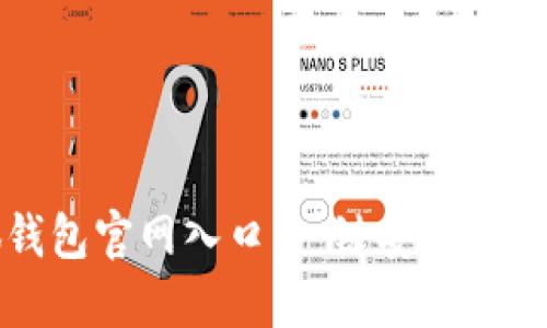 找到小狐錢包官網(wǎng)入口，一鍵安全登錄體驗無憂