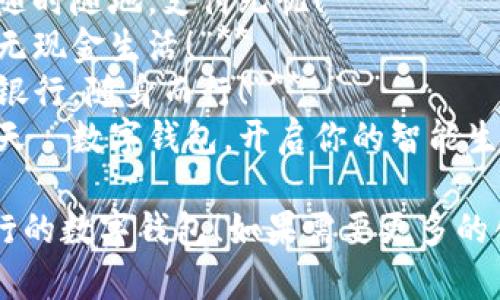 以下是幾個(gè)銀行數(shù)字錢包的宣傳標(biāo)語，您可以根據(jù)需要進(jìn)行選擇和調(diào)整：

1. **“輕松支付，盡在掌握—讓銀行服務(wù)觸手可及！”**
2. **“安全儲(chǔ)值，便捷消費(fèi)—未來銀行，就在你的口袋里！”**
3. **“智慧錢包，讓生活更簡單—隨時(shí)隨地，支付無憂！”**
4. **“數(shù)字化時(shí)代，掌中寶—暢享無現(xiàn)金生活！”**
5. **“連接未來，智享支付—你的銀行，隨身而行！”**
6. **“攜手銀行，追尋更美好的明天—數(shù)字錢包，開啟你的智能生活！”**

希望這些標(biāo)語能夠幫助您宣傳銀行的數(shù)字錢包！如果需要更多的創(chuàng)意或者更具體的方向，請告知我！