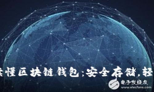 一文讀懂區(qū)塊鏈錢(qián)包：安全存儲(chǔ)，輕松交易