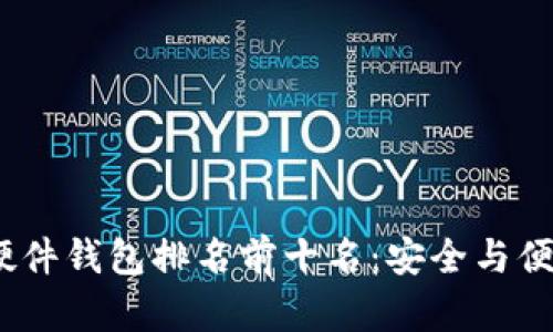 2023年加密硬件錢(qián)包排名前十名：安全與便捷并存的選擇