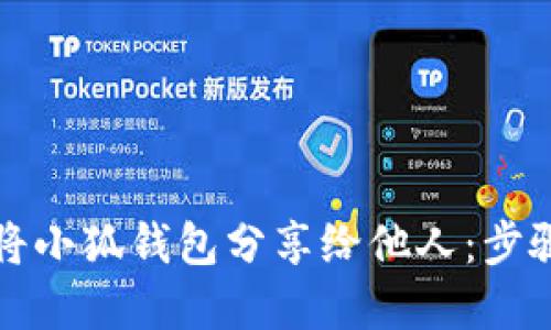如何將小狐錢(qián)包分享給他人：步驟詳解